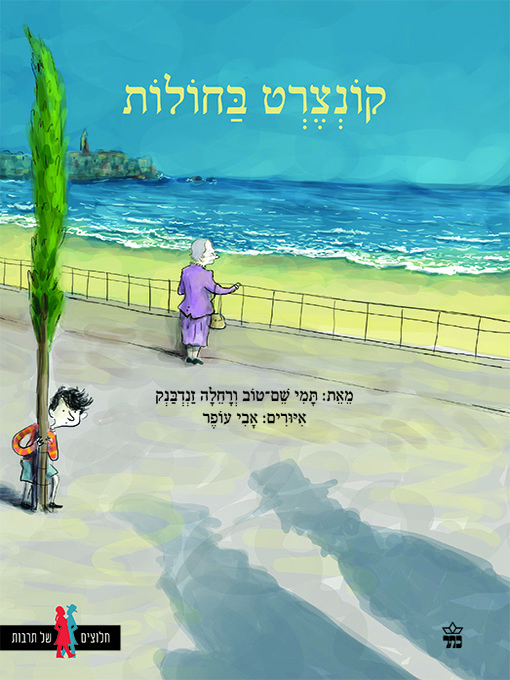 Cover of קונצרט בחולות - A Concert in the Dunes